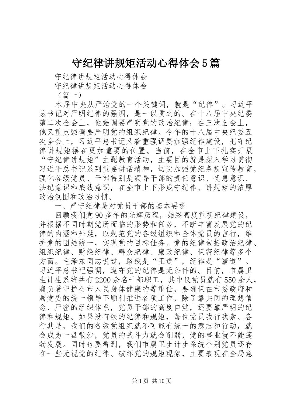 守纪律讲规矩活动心得体会5篇_第1页