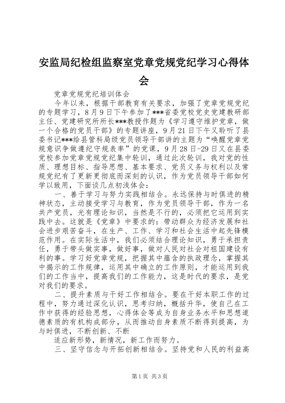 安监局纪检组监察室党章党规党纪学习心得体会 _第1页