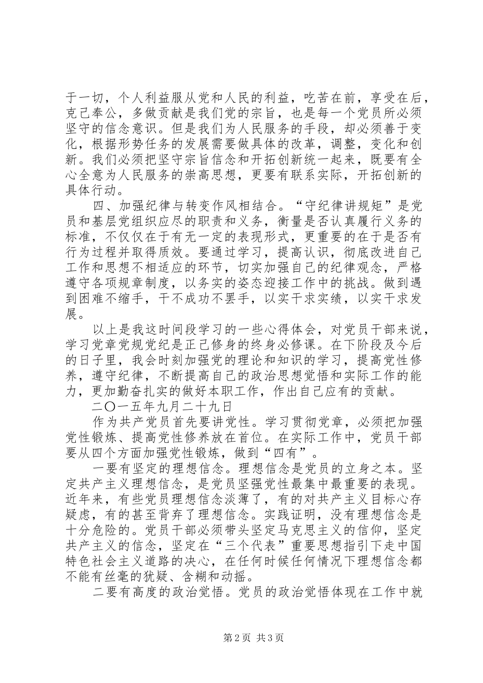 安监局纪检组监察室党章党规党纪学习心得体会 _第2页