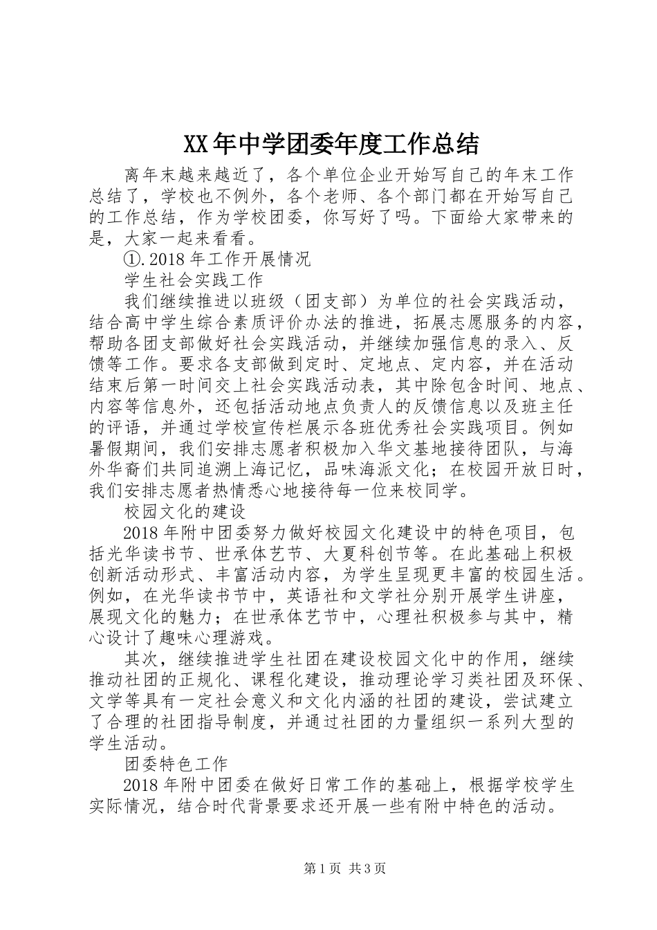 XX年中学团委年度工作总结_第1页