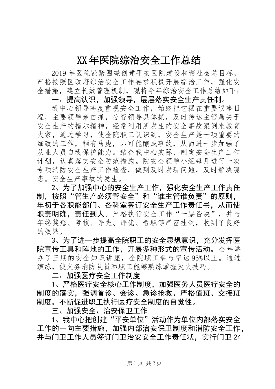XX年医院综治安全工作总结_第1页