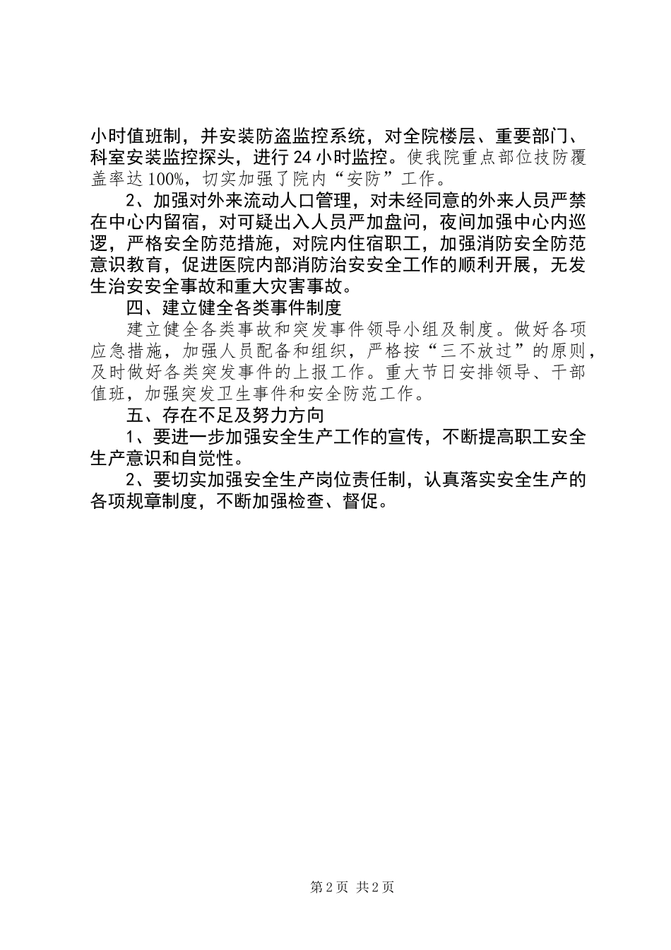 XX年医院综治安全工作总结_第2页