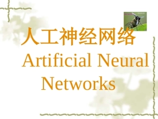 人工神经网络PPT