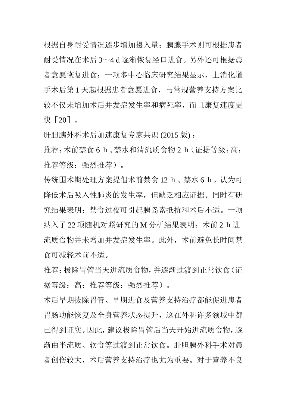 “术前须禁食、术后排气才能吃饭”-常识or过时？_第3页