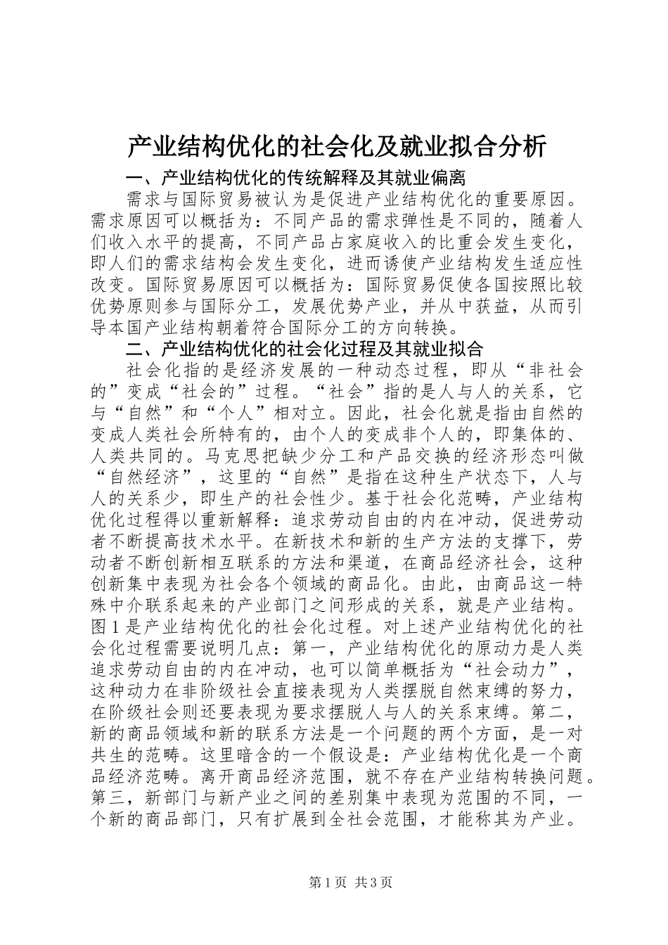 产业结构优化的社会化及就业拟合分析_第1页
