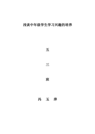 浅谈中年级学生学习兴趣的培养