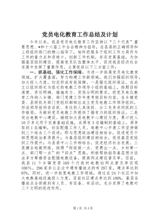 党员电化教育工作总结及计划