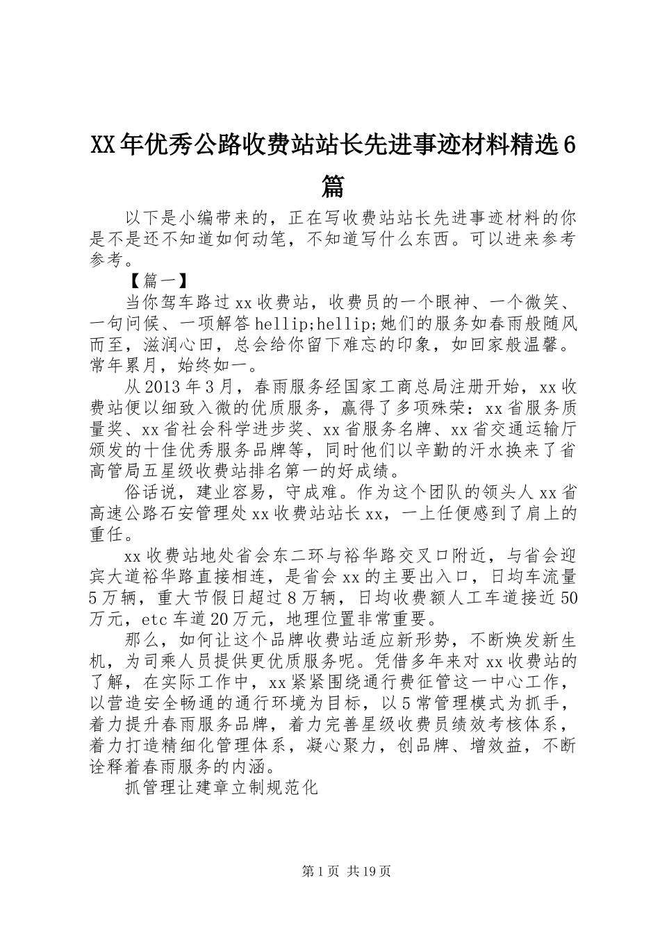 XX年优秀公路收费站站长先进事迹材料精选6篇_第1页