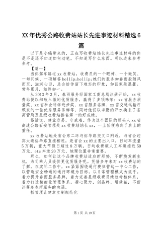 XX年优秀公路收费站站长先进事迹材料精选6篇