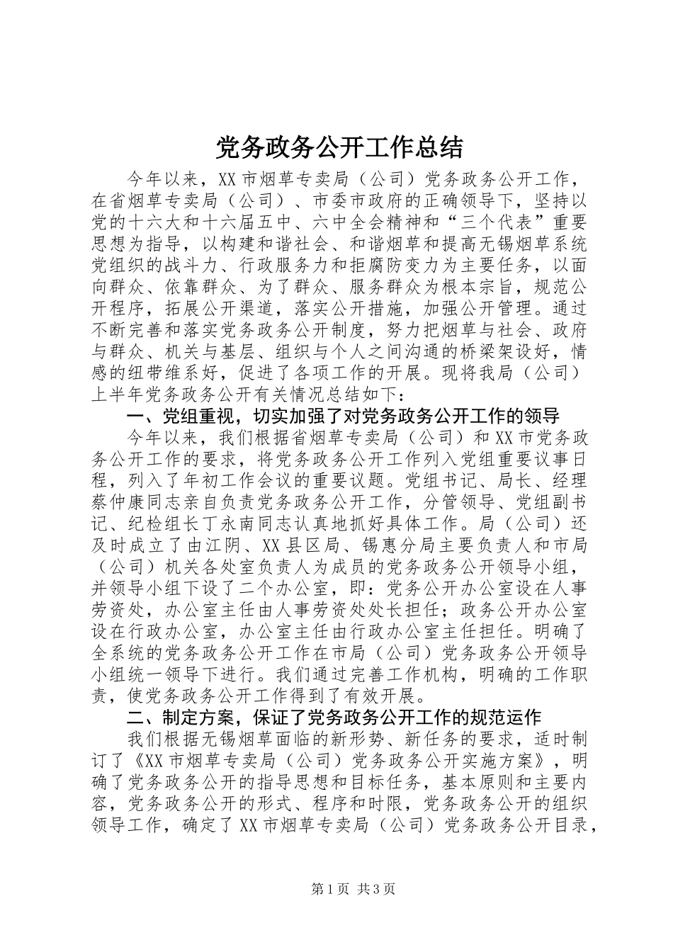 党务政务公开工作总结_第1页