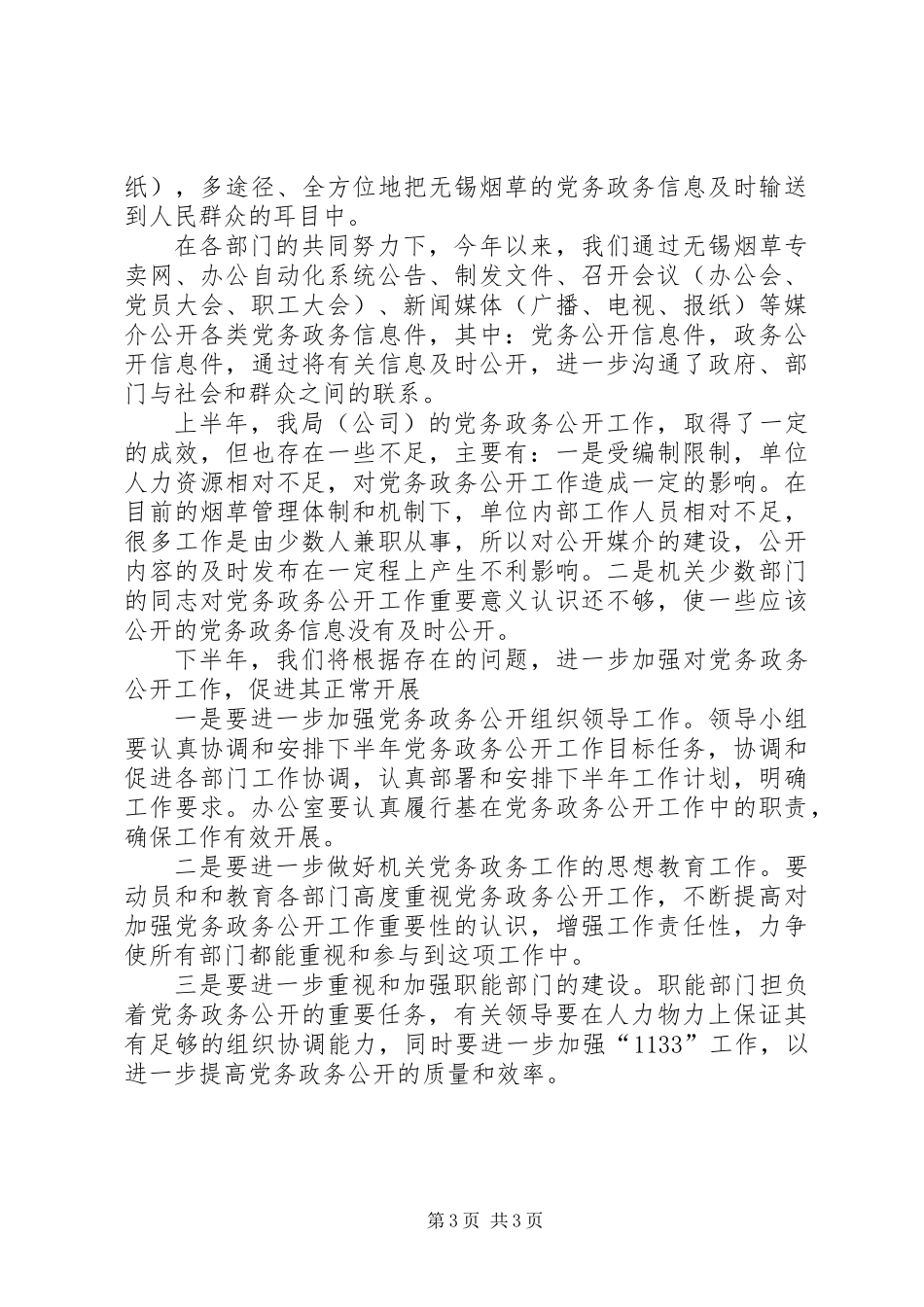 党务政务公开工作总结_第3页