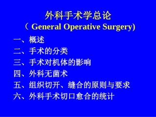 外科手术学总论1