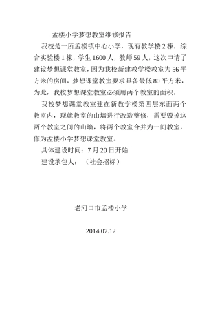 孟楼小学梦想教室维修报告