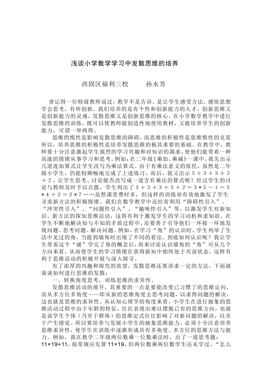 浅谈小学数学学习中发散思维的培养_第1页