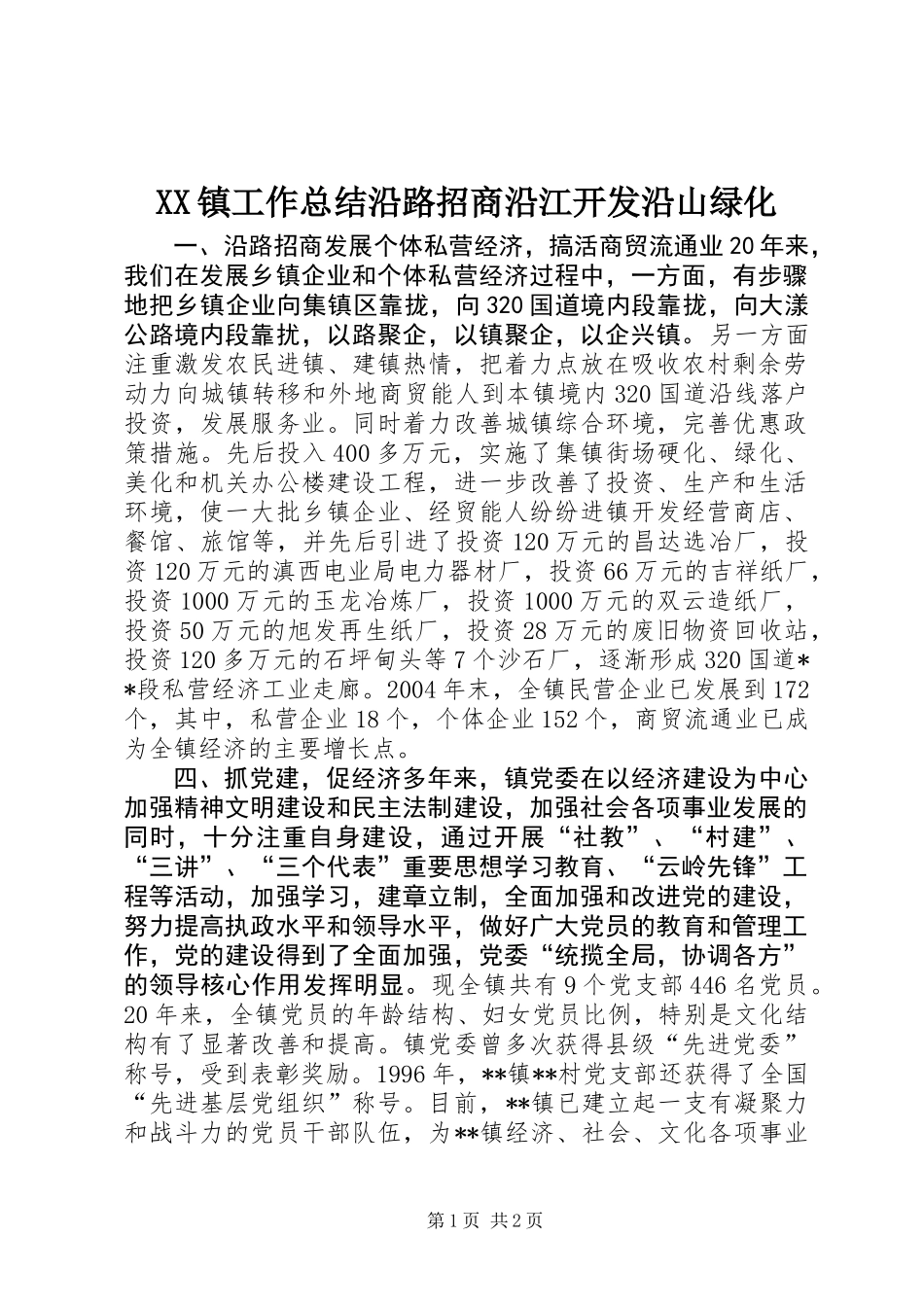XX镇工作总结沿路招商沿江开发沿山绿化_第1页