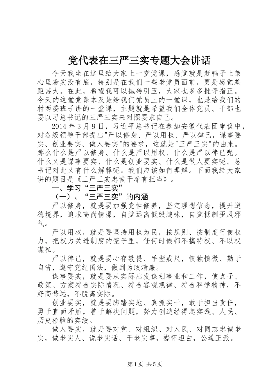 党代表在三严三实专题大会讲话_第1页
