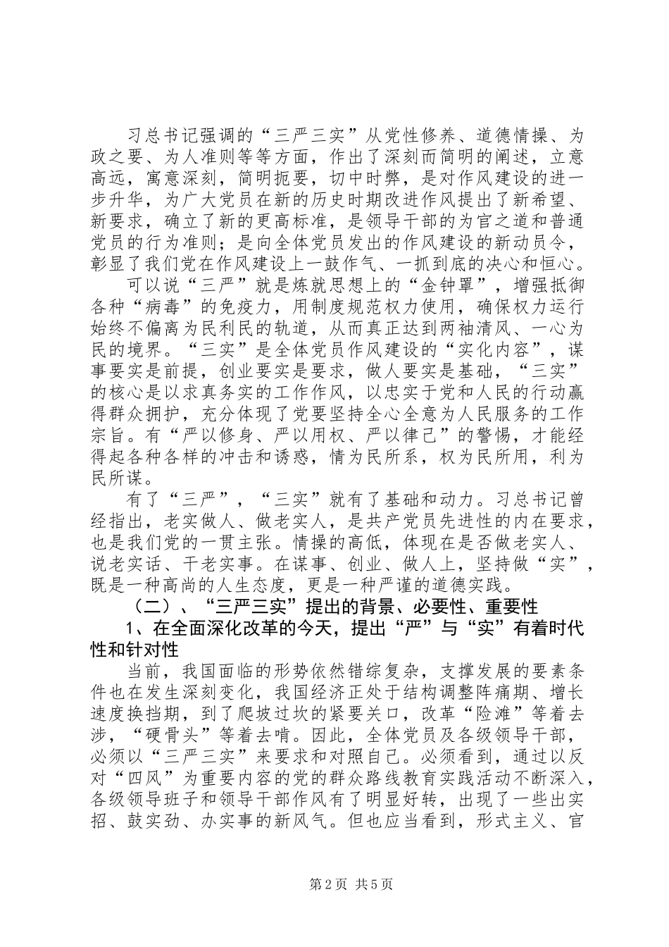 党代表在三严三实专题大会讲话_第2页