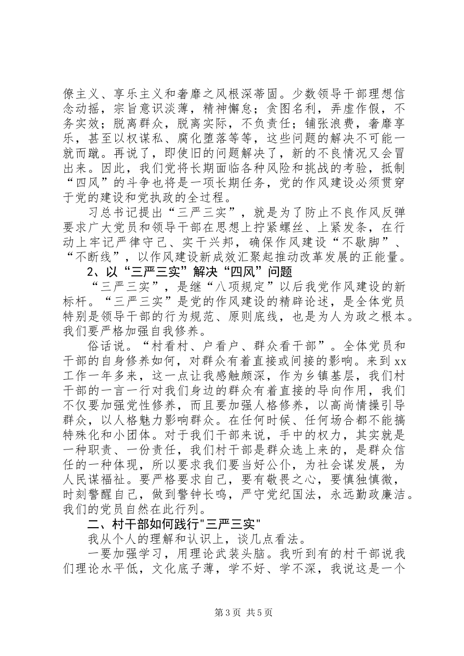 党代表在三严三实专题大会讲话_第3页