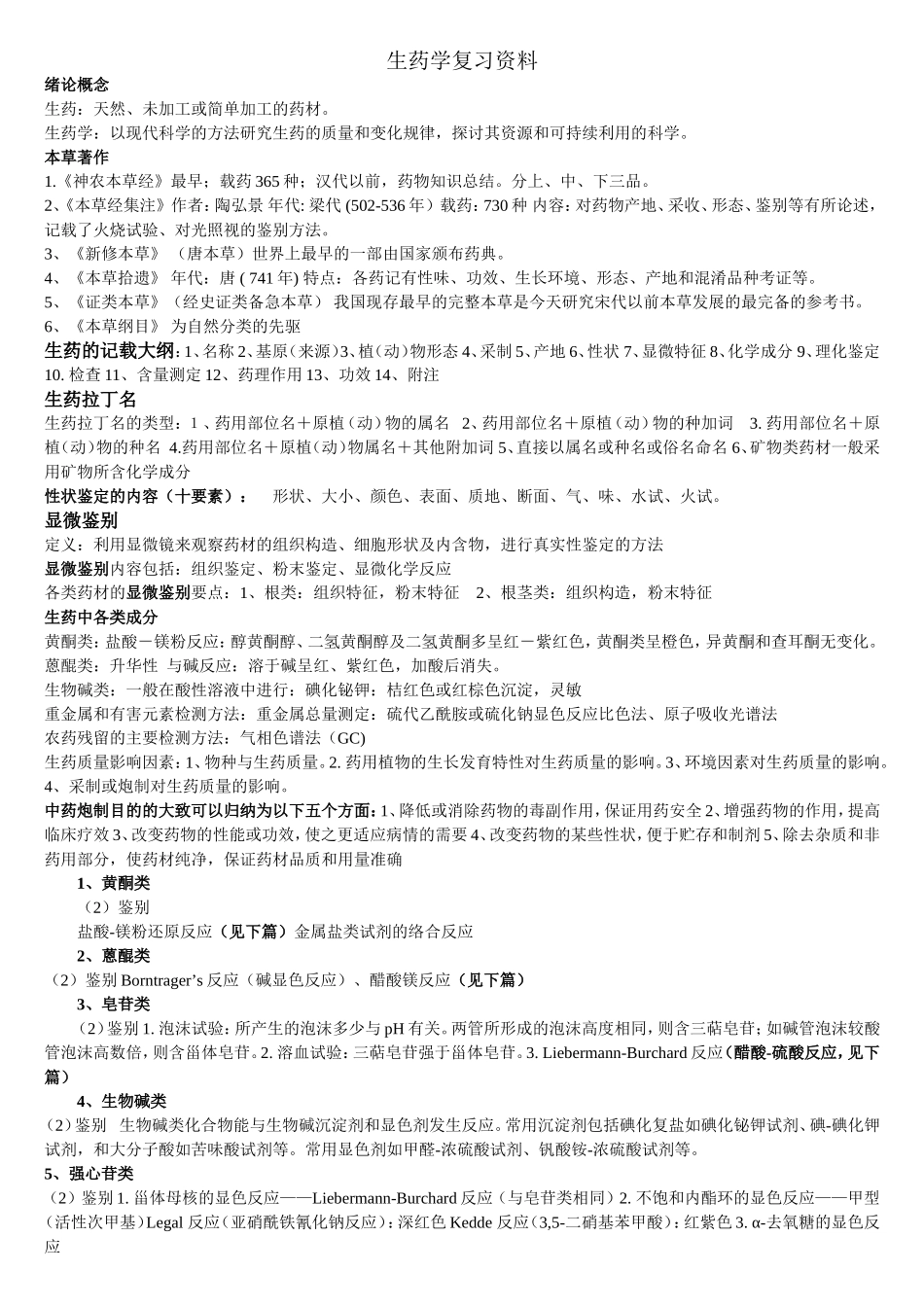 广药生药学重点_第1页