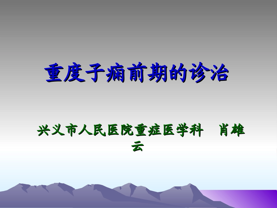 ICU--重度子痫的诊治(肖雄云)_第1页