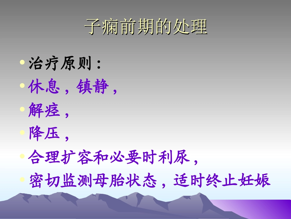 ICU--重度子痫的诊治(肖雄云)_第3页