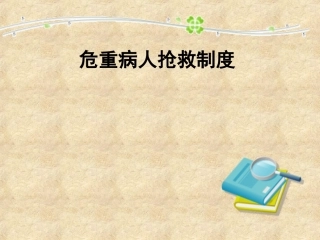 危重病人抢救要领