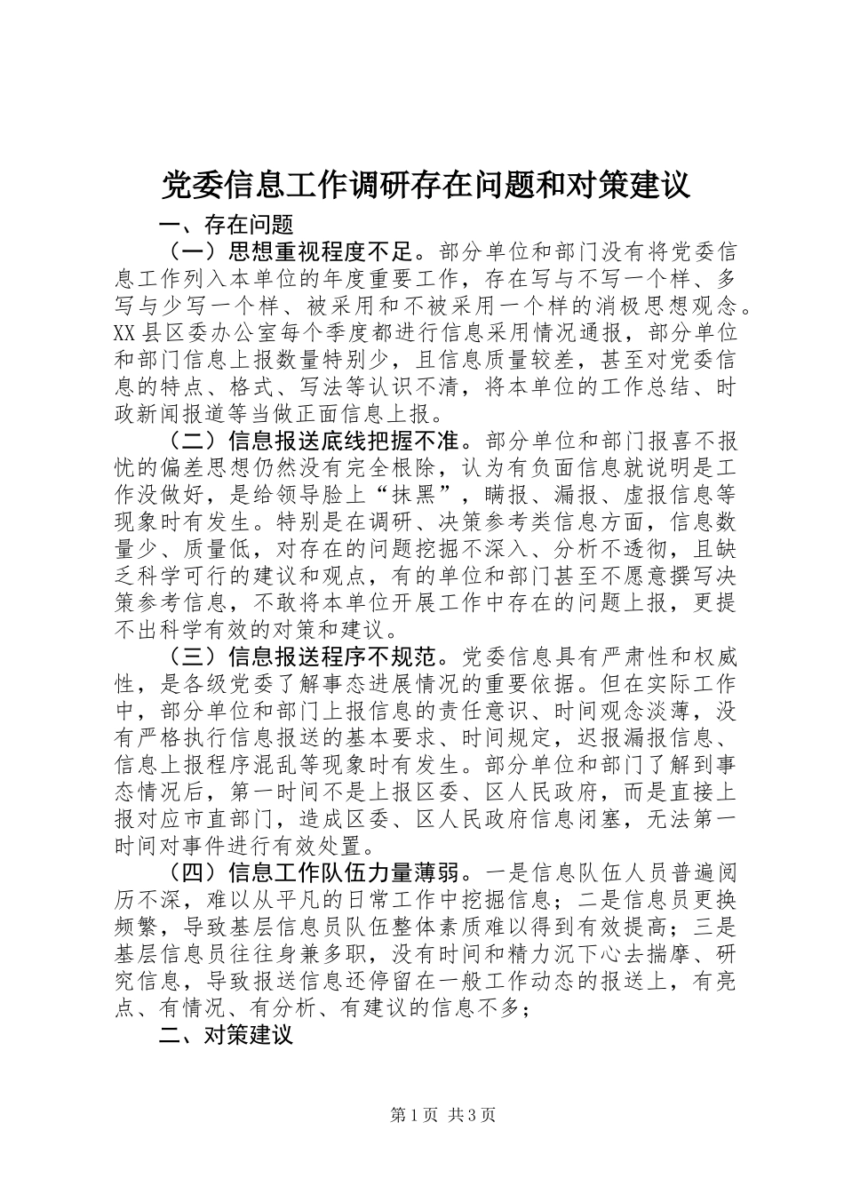 党委信息工作调研存在问题和对策建议_第1页