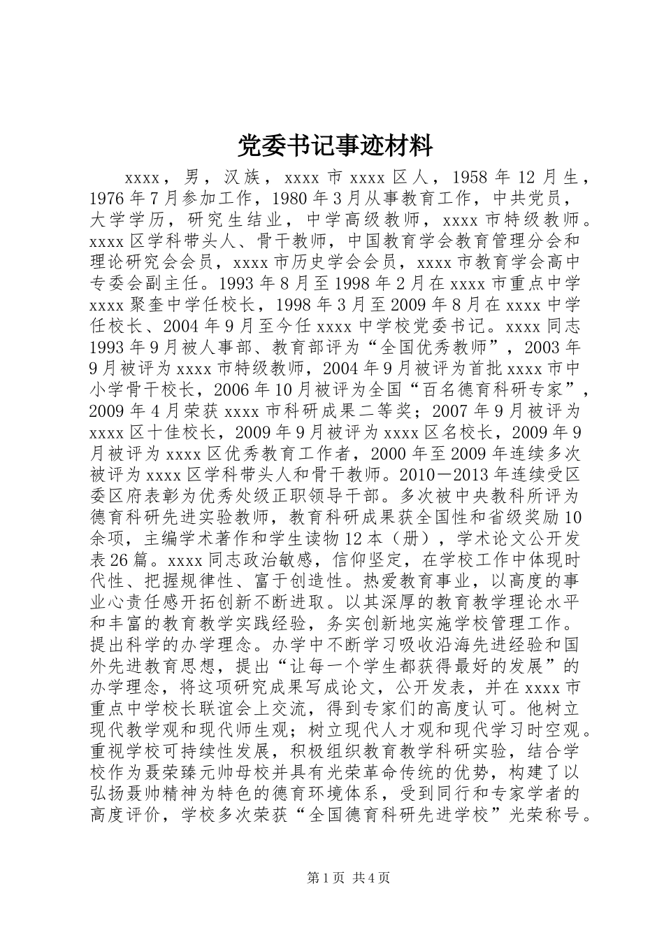 党委书记事迹材料 (2)_第1页
