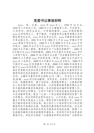 党委书记事迹材料 (2)