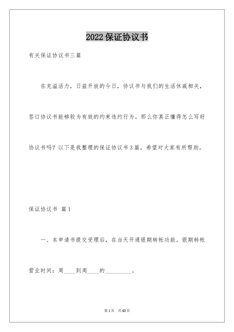 2024保证协议书_22_第1页