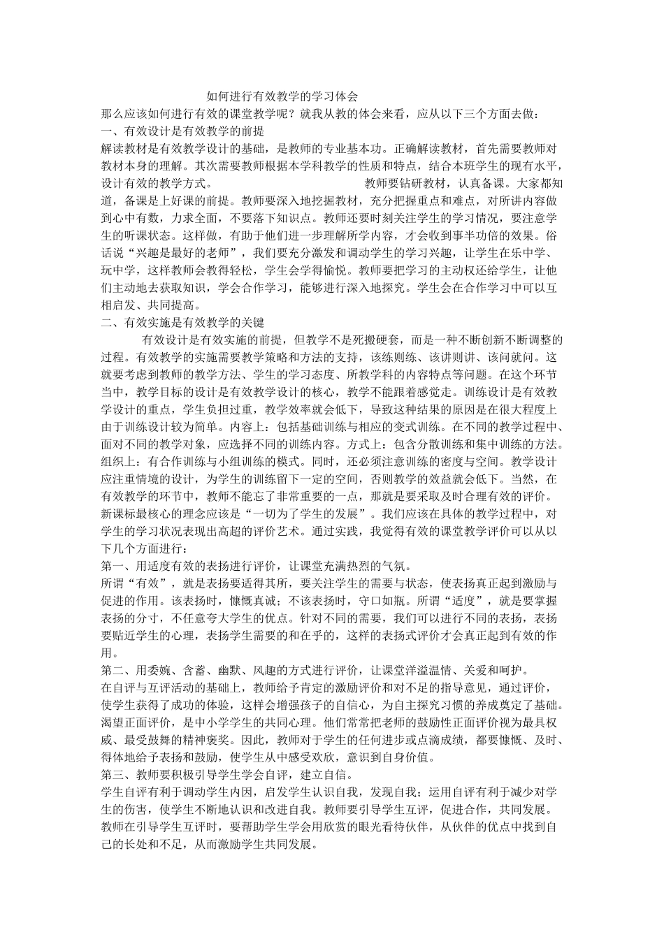 如何进行有效教学的学习体会_第1页