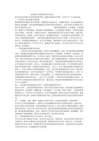 如何进行有效教学的学习体会