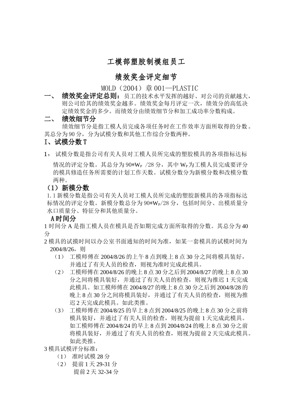 工模部塑胶制模组员工绩效奖金评定细节_第1页