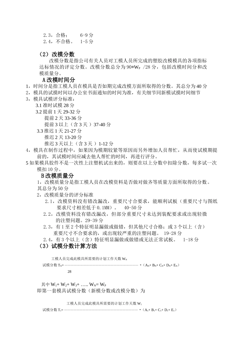 工模部塑胶制模组员工绩效奖金评定细节_第3页