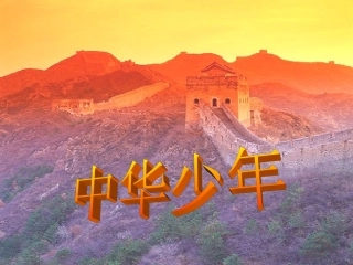 中华少年 (3)