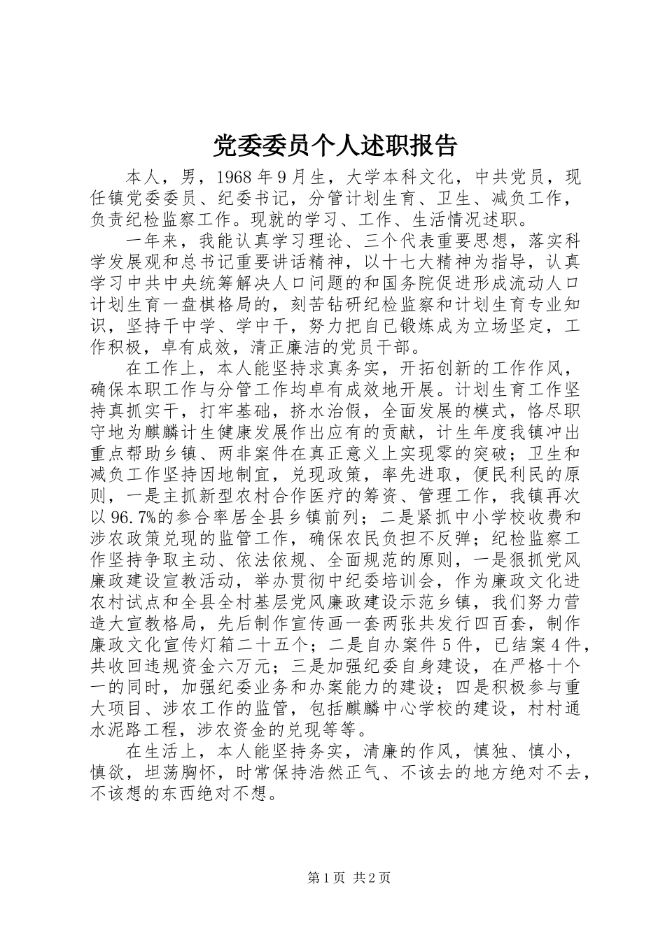 党委委员个人述职报告_第1页