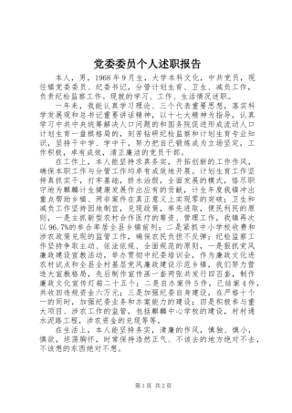党委委员个人述职报告