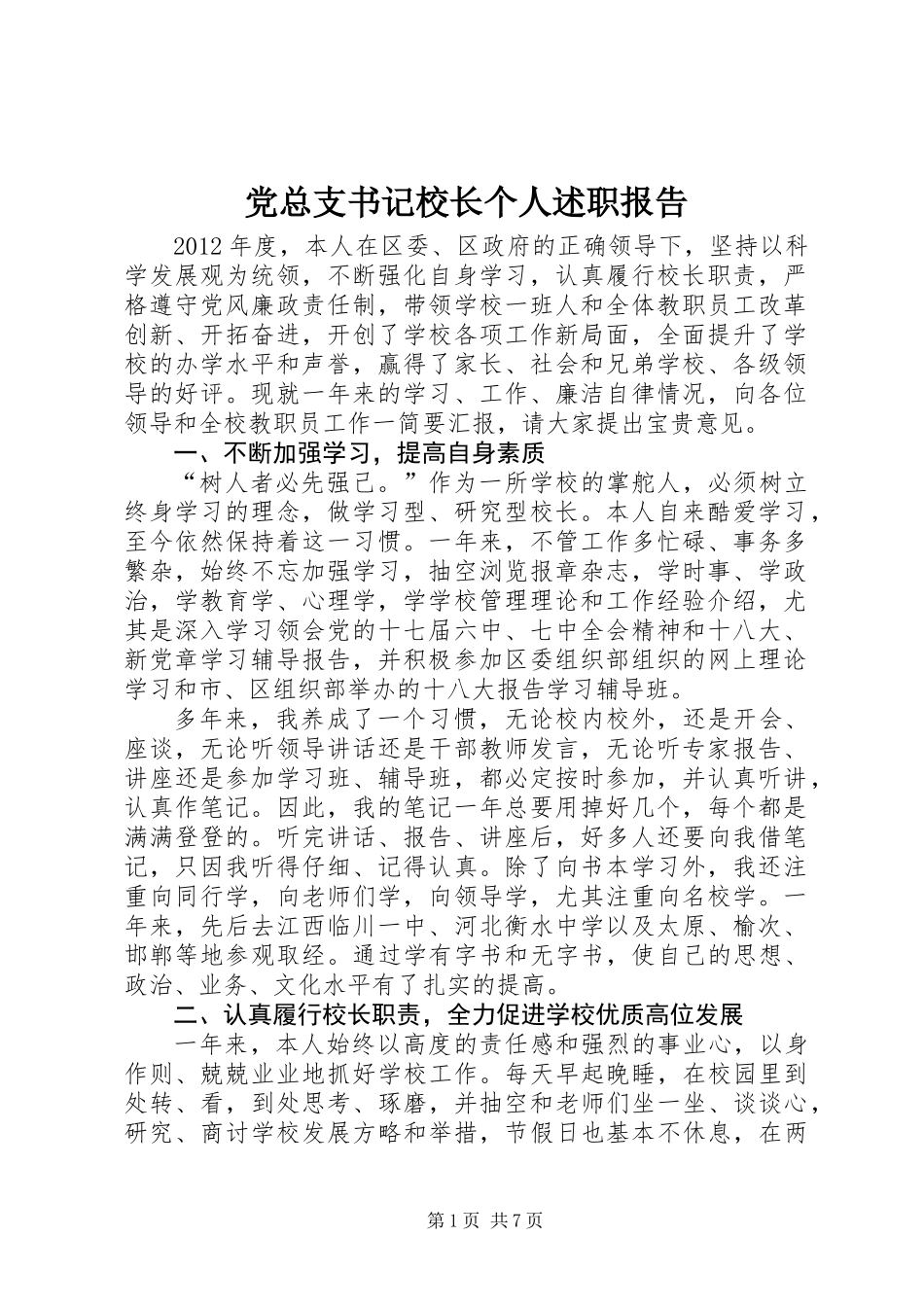 党总支书记校长个人述职报告_第1页