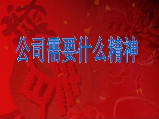 公司需要什么精神