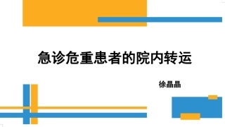 急诊危重患者的院内转运