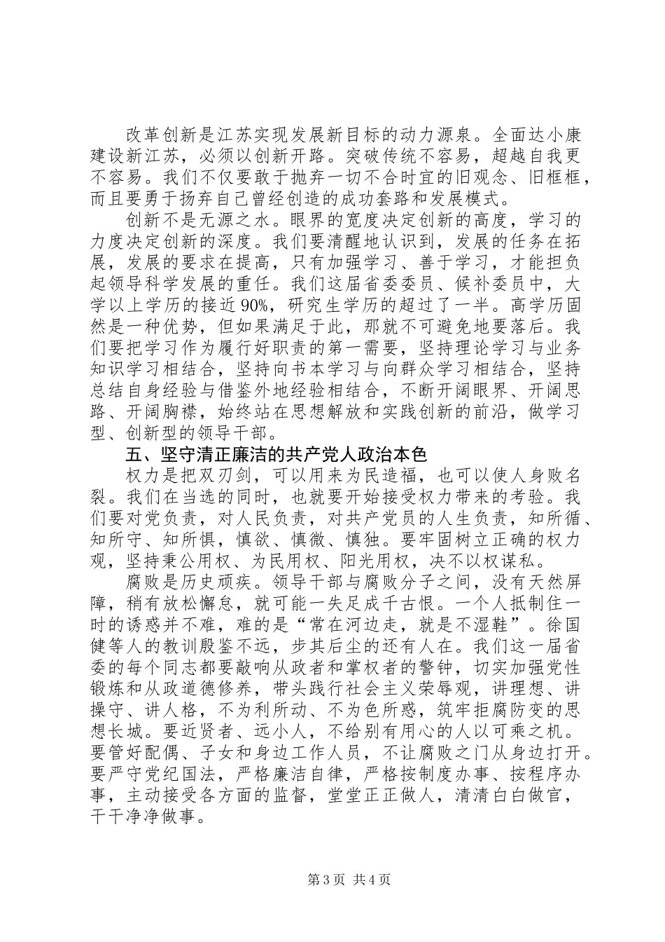 党建民主团结勤廉为民讲话_第3页