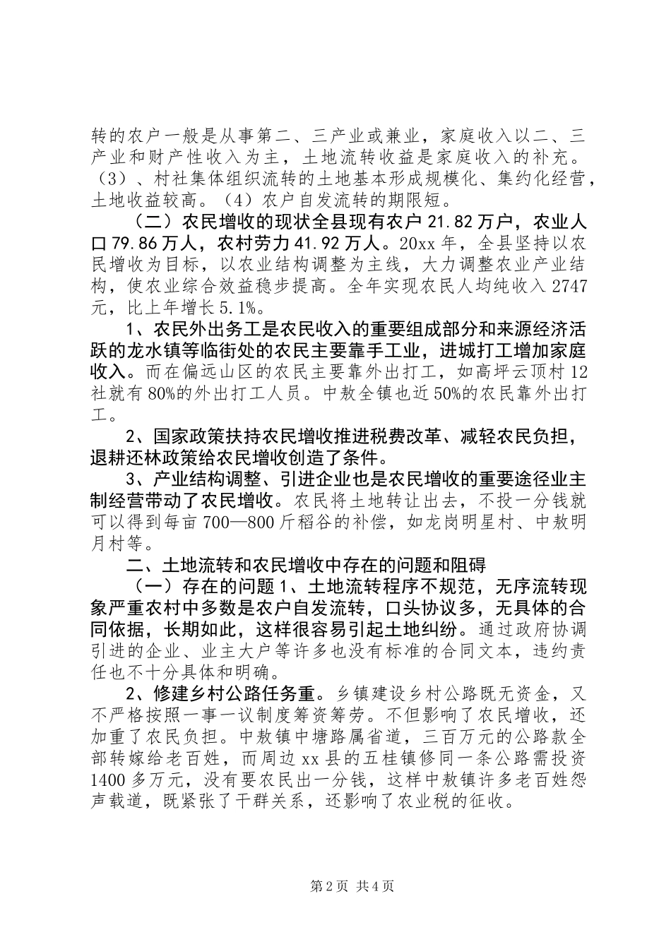 XX县区农村土地流转和农民增收情况的调研报告_第2页
