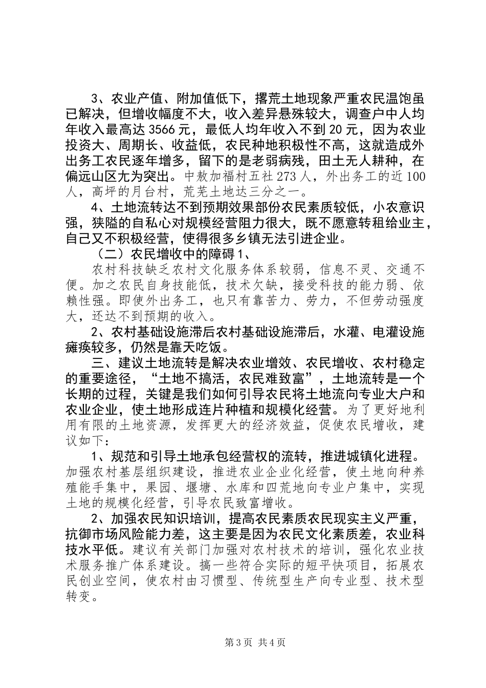 XX县区农村土地流转和农民增收情况的调研报告_第3页
