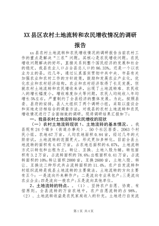 XX县区农村土地流转和农民增收情况的调研报告