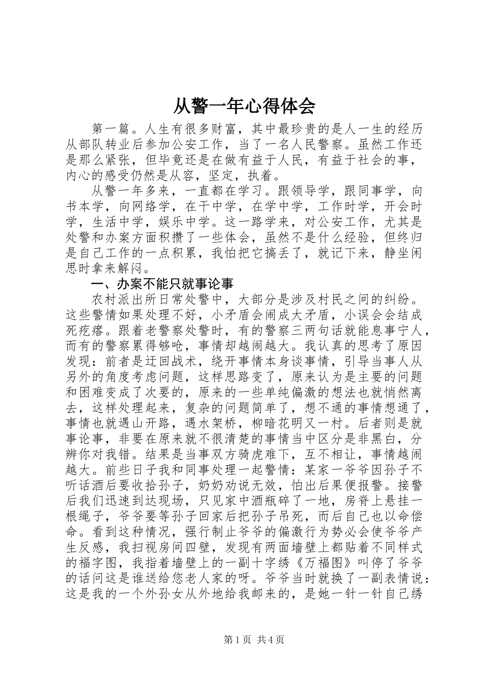 从警一年心得体会_第1页