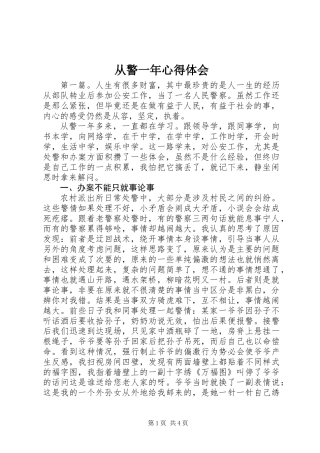 从警一年心得体会