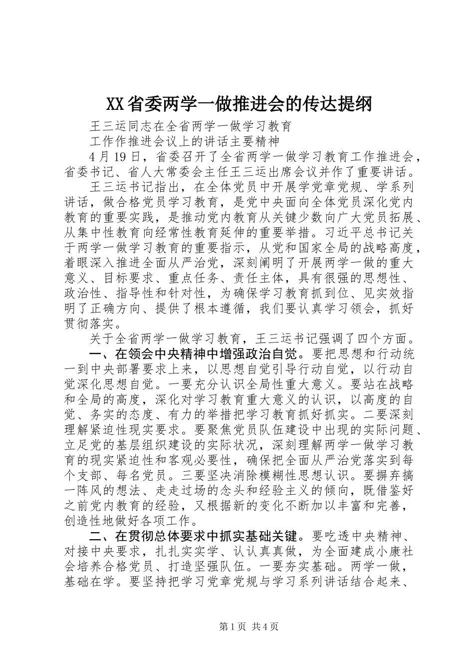 XX省委两学一做推进会的传达提纲_第1页