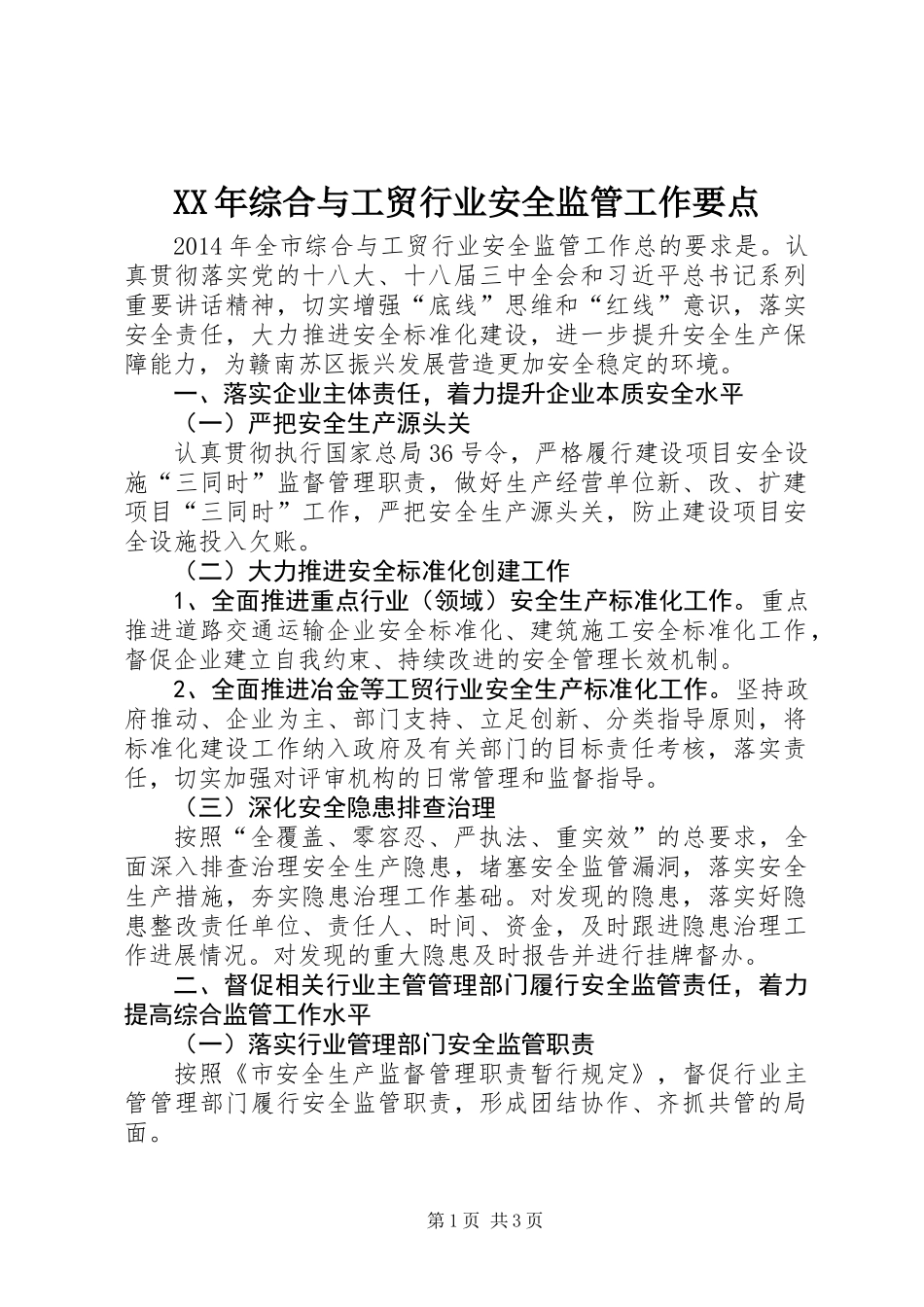 XX年综合与工贸行业安全监管工作要点_第1页
