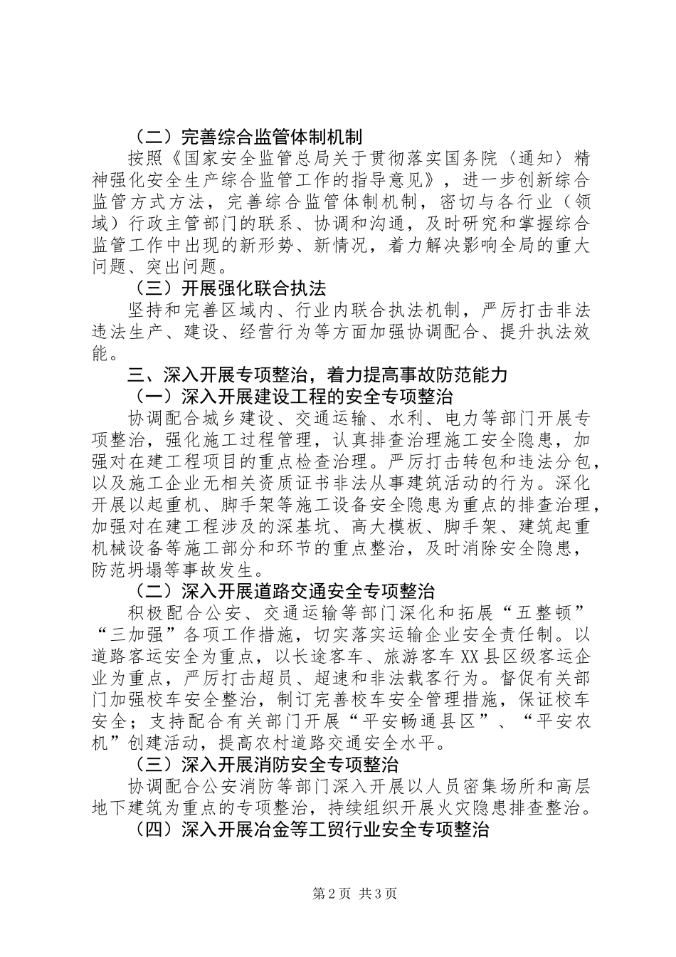 XX年综合与工贸行业安全监管工作要点_第2页