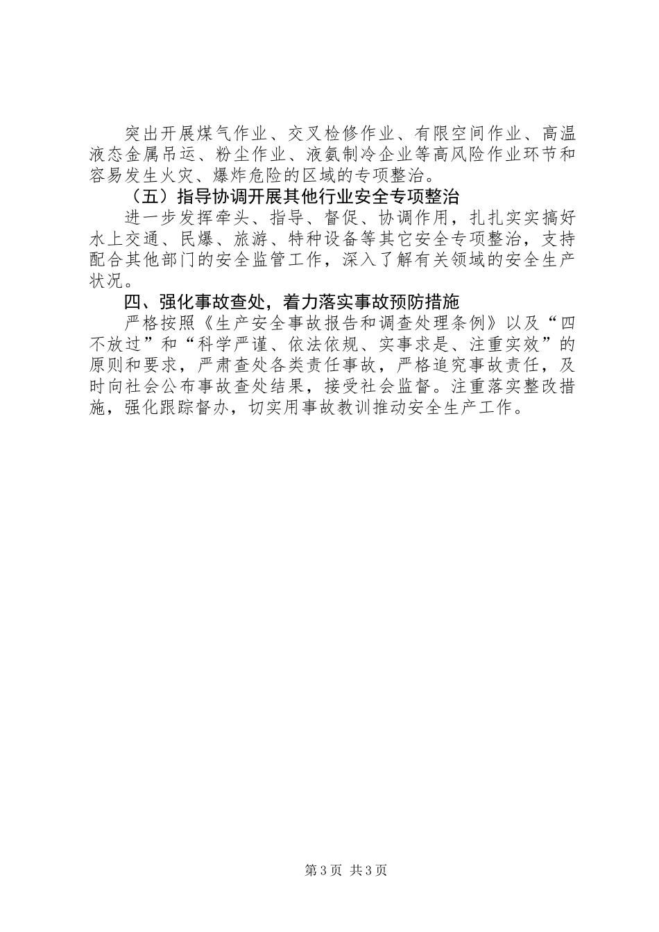 XX年综合与工贸行业安全监管工作要点_第3页